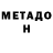 МЕТАДОН кристалл Muhammad Madrakhimov